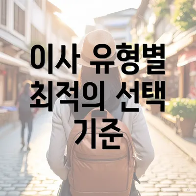 이사 유형별 최적의 선택 기준