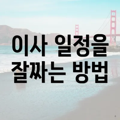 이사 일정을 잘짜는 방법