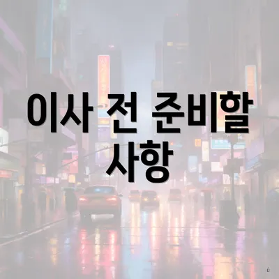 이사 전 준비할 사항