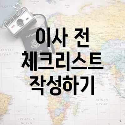 이사 전 체크리스트 작성하기