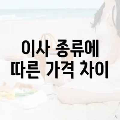 이사 종류에 따른 가격 차이