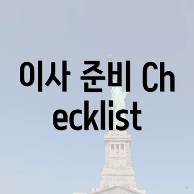 이사 준비 Checklist