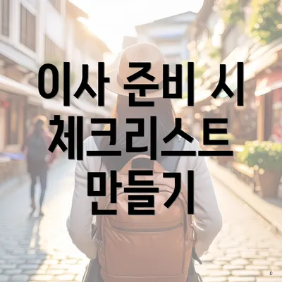 이사 준비 시 체크리스트 만들기