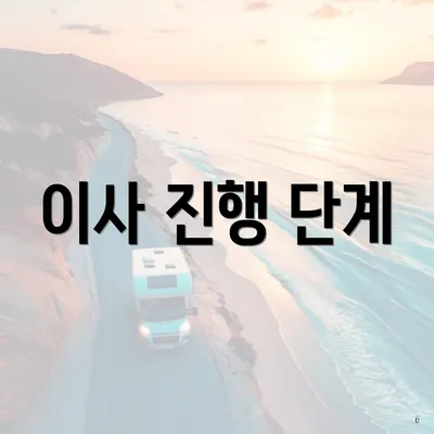 이사 진행 단계