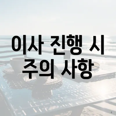 이사 진행 시 주의 사항