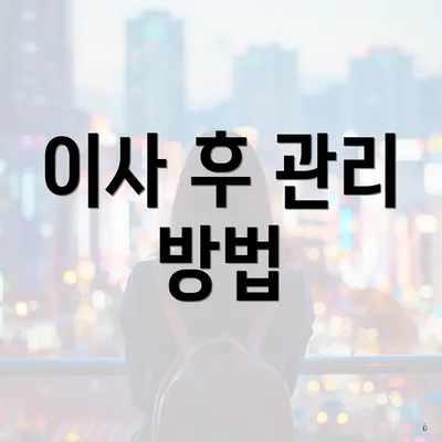 이사 후 관리 방법