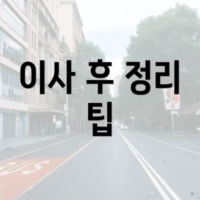 이사 후 정리 팁