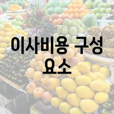 이사비용 구성 요소