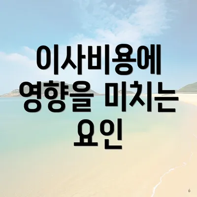 이사비용에 영향을 미치는 요인