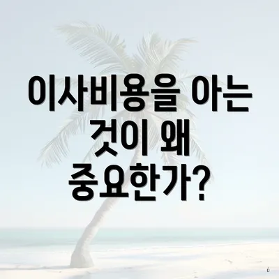 이사비용을 아는 것이 왜 중요한가?