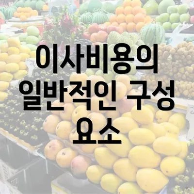 이사비용의 일반적인 구성 요소