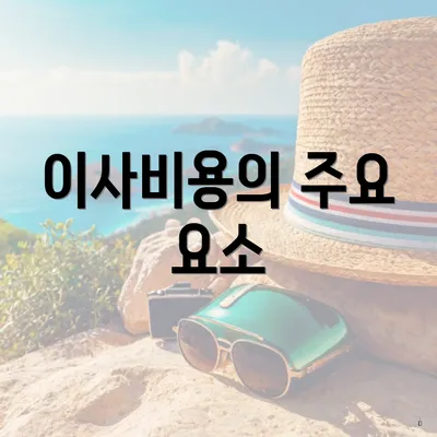 이사비용의 주요 요소