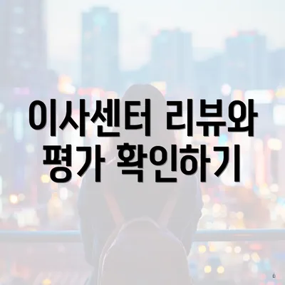 이사센터 리뷰와 평가 확인하기