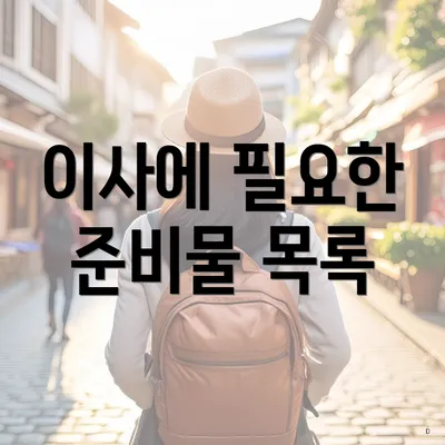 이사에 필요한 준비물 목록