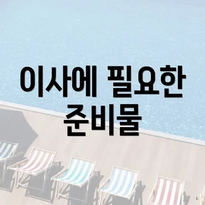 이사에 필요한 준비물