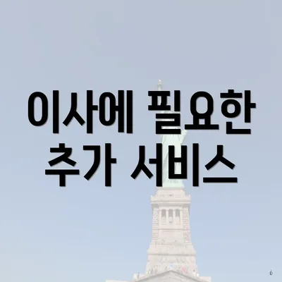 이사에 필요한 추가 서비스