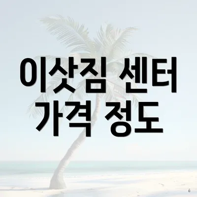 이삿짐 센터 가격 정도