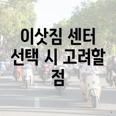 이삿짐 센터 선택 시 고려할 점