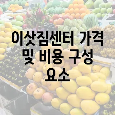 이삿짐센터 가격 및 비용 구성 요소