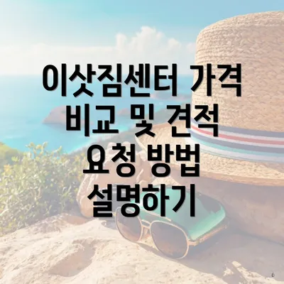 이삿짐센터 가격 비교 및 견적 요청 방법 설명하기