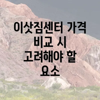 이삿짐센터 가격 비교 시 고려해야 할 요소