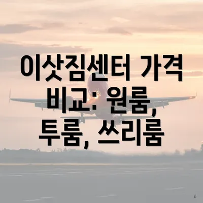 이삿짐센터 가격 비교: 원룸, 투룸, 쓰리룸