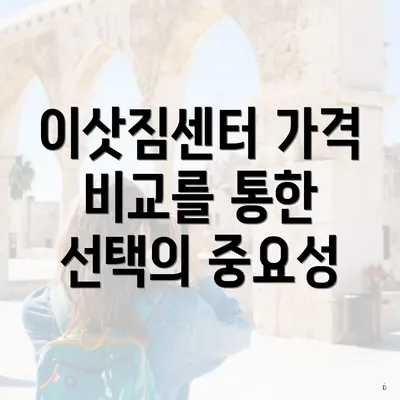 이삿짐센터 가격 비교를 통한 선택의 중요성