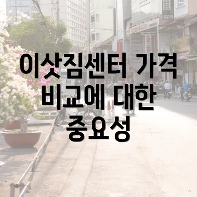 이삿짐센터 가격 비교에 대한 중요성