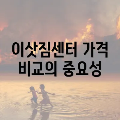 이삿짐센터 가격 비교의 중요성