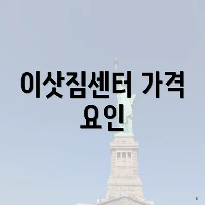 이삿짐센터 가격 요인