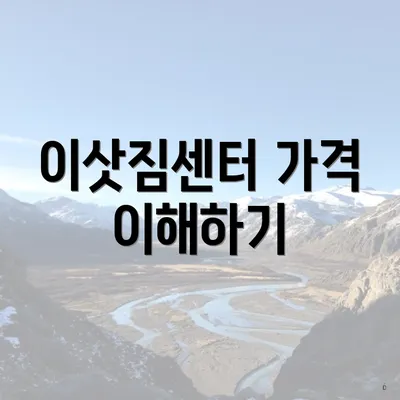 이삿짐센터 가격 이해하기