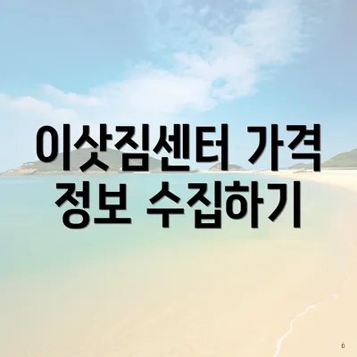 이삿짐센터 가격 정보 수집하기