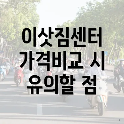 이삿짐센터 가격비교 시 유의할 점