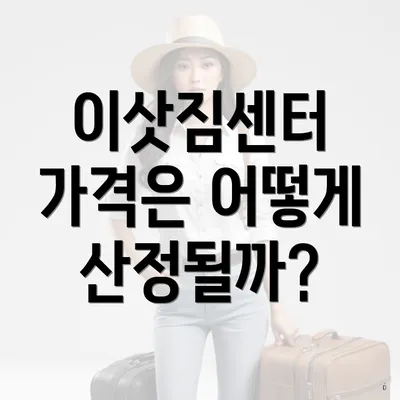 이삿짐센터 가격은 어떻게 산정될까?