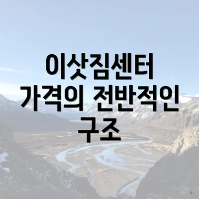 이삿짐센터 가격의 전반적인 구조