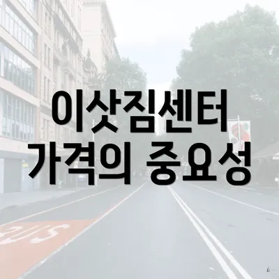 이삿짐센터 가격의 중요성