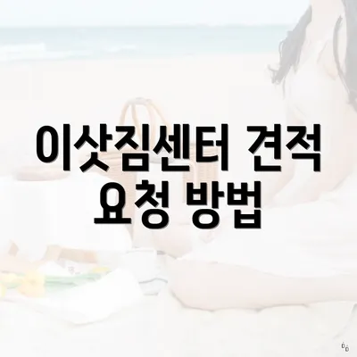 이삿짐센터 견적 요청 방법