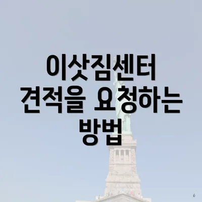 이삿짐센터 견적을 요청하는 방법