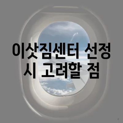 이삿짐센터 선정 시 고려할 점