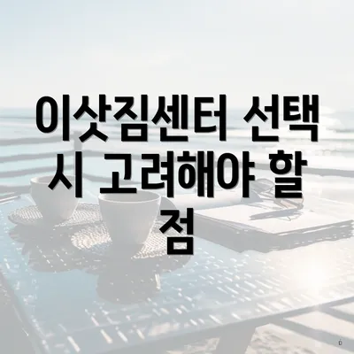 이삿짐센터 선택 시 고려해야 할 점