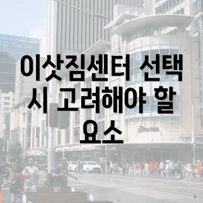 이삿짐센터 선택 시 고려해야 할 요소