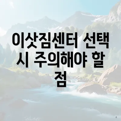 이삿짐센터 선택 시 주의해야 할 점