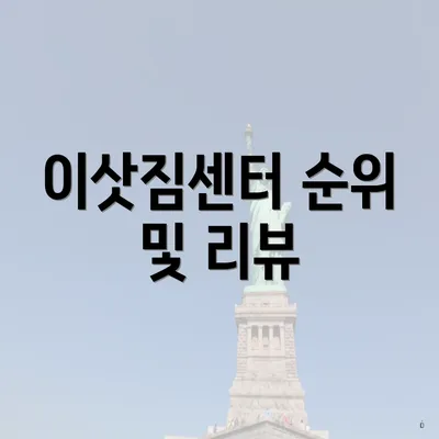 이삿짐센터 순위 및 리뷰