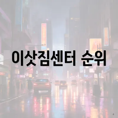 이삿짐센터 순위