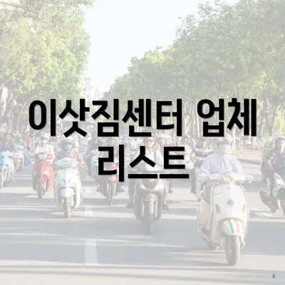 이삿짐센터 업체 리스트