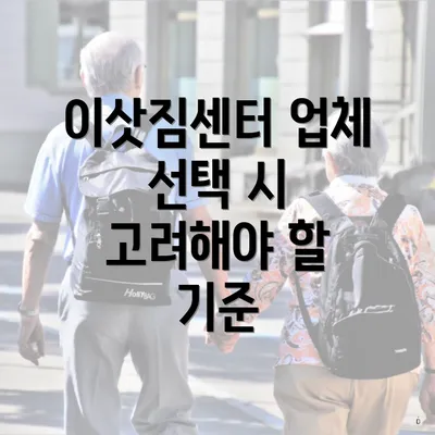 이삿짐센터 업체 선택 시 고려해야 할 기준