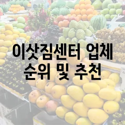 이삿짐센터 업체 순위 및 추천