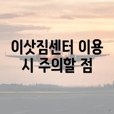 이삿짐센터 이용 시 주의할 점