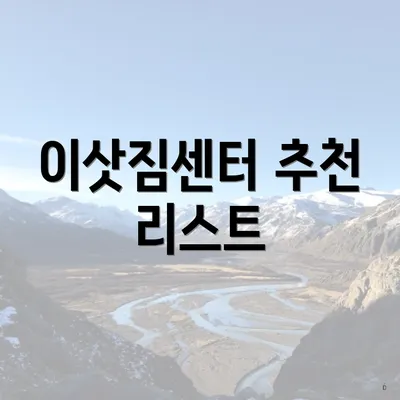 이삿짐센터 추천 리스트