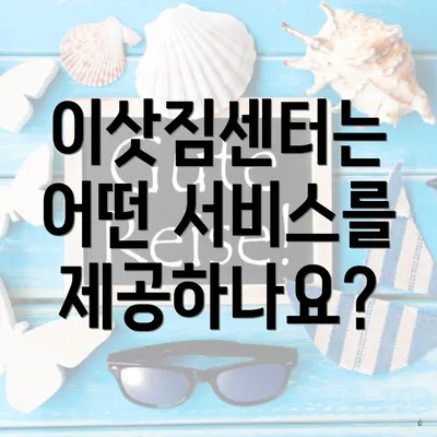 이삿짐센터는 어떤 서비스를 제공하나요?